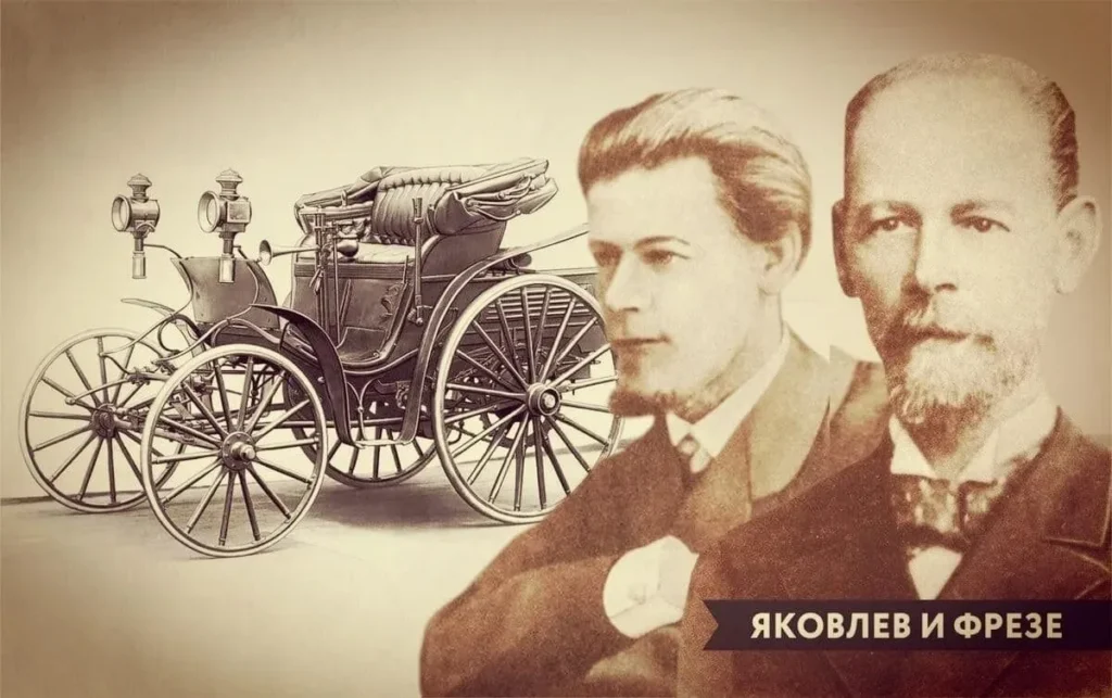 Первый российский автомобиль и портреты Евгения Яковлева и Петра Фрезе