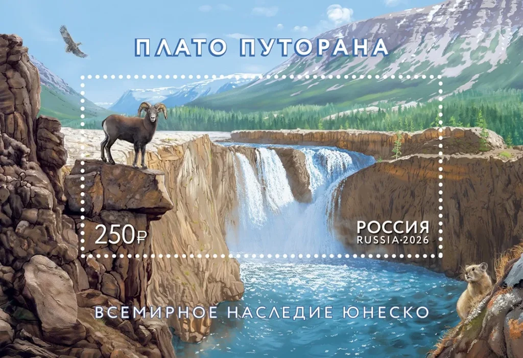 Почтовый блок с пейзажем плато Путорана, водопадом и снежным бараном