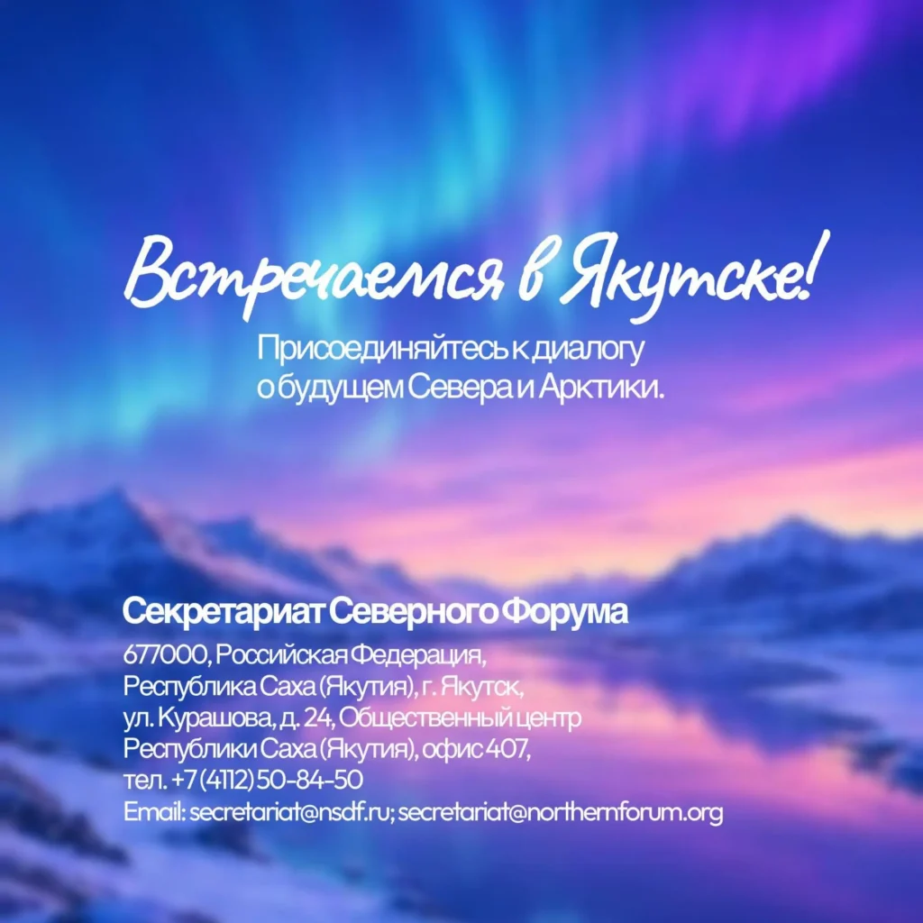 Северный форум — 2026 в Якутске