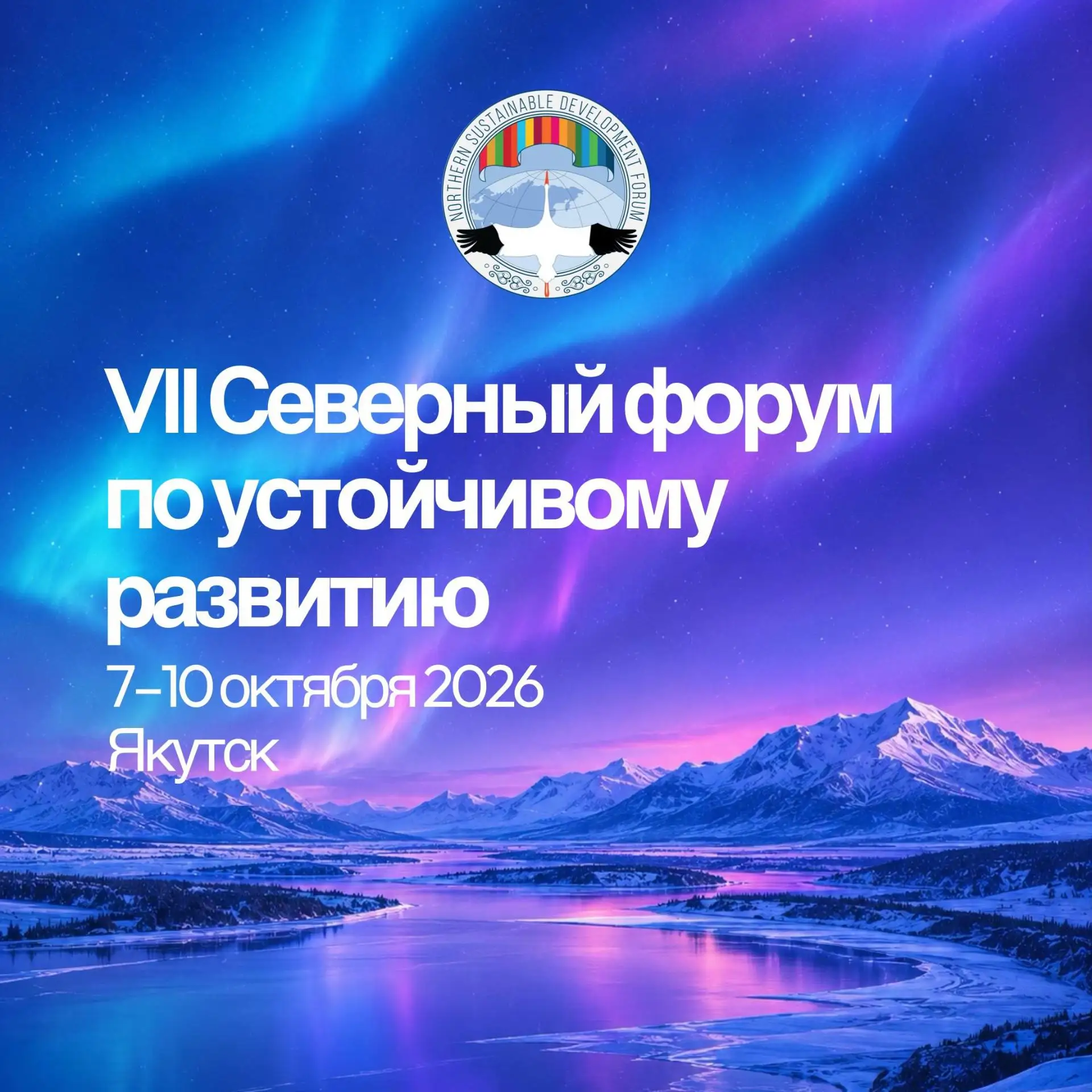 VII Северный форум по устойчивому развитию