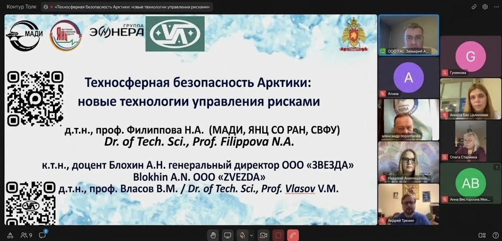 Скриншот онлайн-конференции по техносферной безопасности Арктики. На экране виден заголовок «Техносферная безопасность Арктики: новые технологии управления рисками», список участников дискуссии, включая доктора технических наук, профессора Филиппову Н.А., а также к.т.н., доцента Блохина А.Н., генерального директора ООО «ЗВЕЗДА».