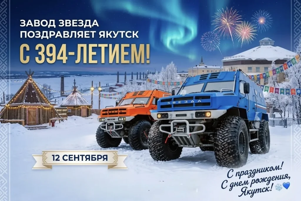 ZVEZDA Factory congratulates Yakutsk on its 394th anniversary