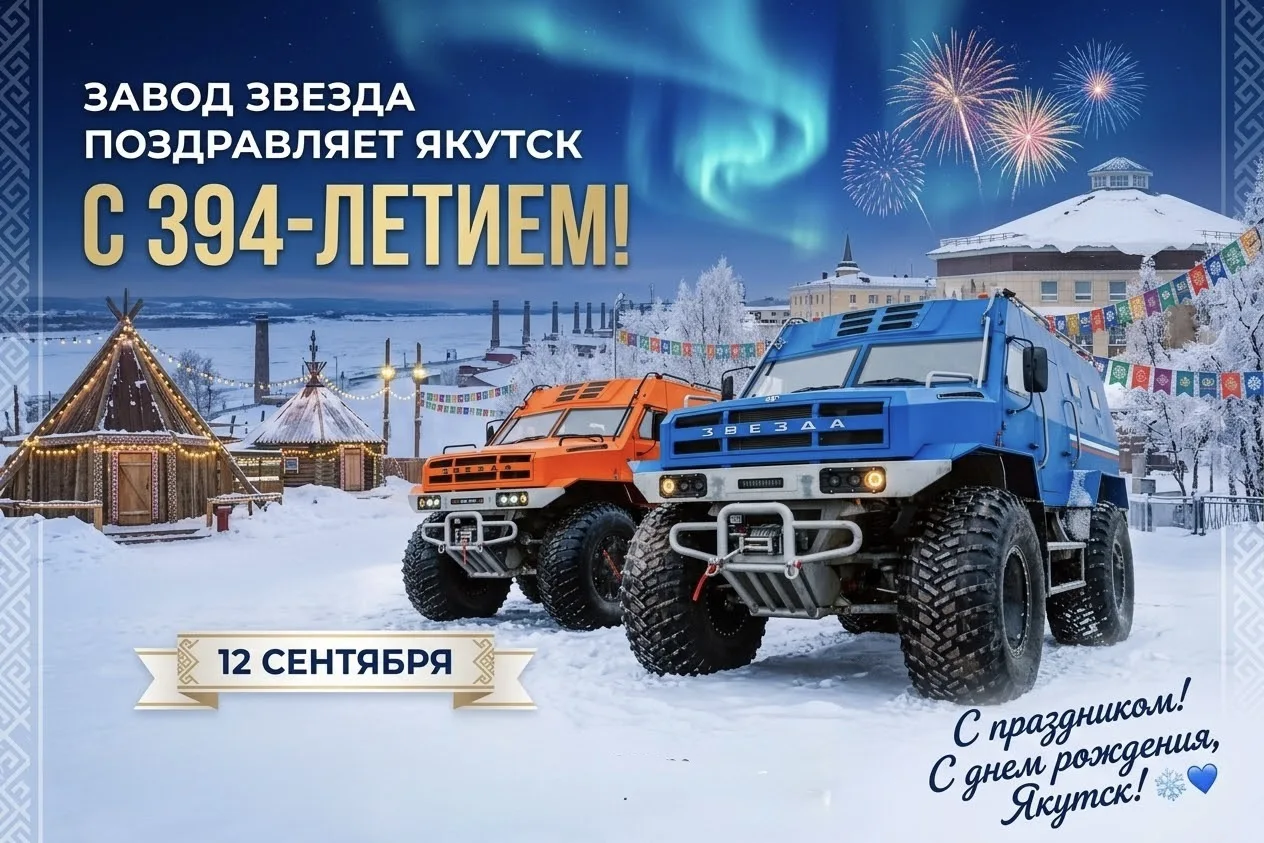 Image of a winter landscape in Yakutsk with two ZVEZDA Factory all-terrain vehicles, the Northern Lights, and fireworks in the background. Inscriptions "ZVEZDA Factory congratulates Yakutsk on its 394th anniversary!" and "12 September".