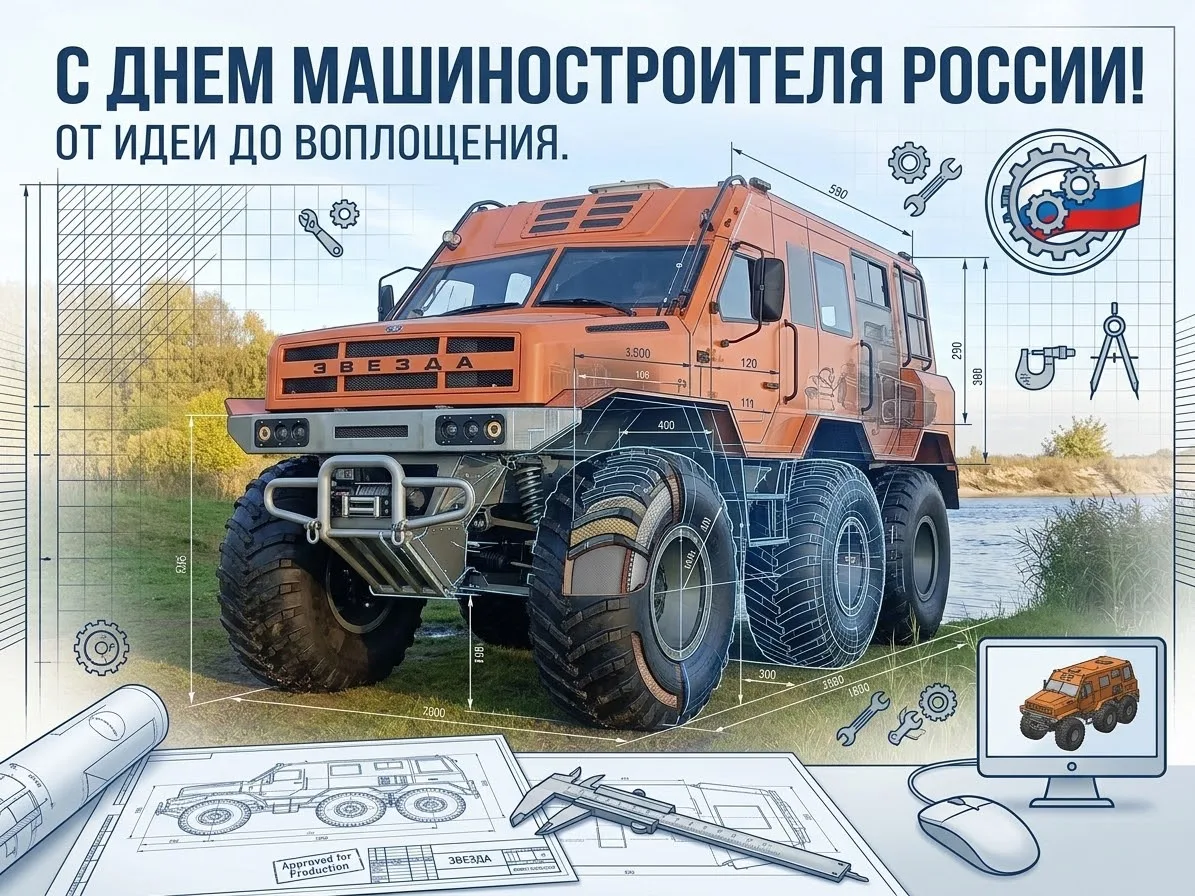 Изображение вездехода с наложенными на него чертежами и надписью «С Днем машиностроителя России! От идеи до воплощения.»