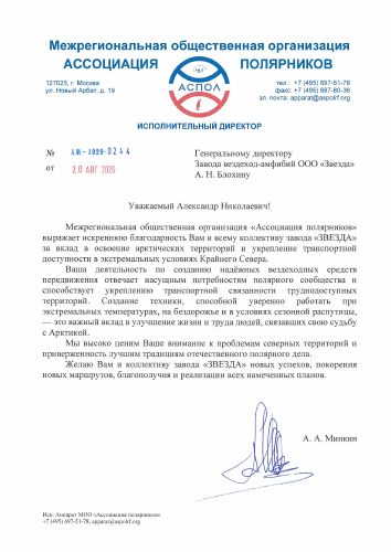 Первая страница: Благодарность Ассоциации полярников — 2026