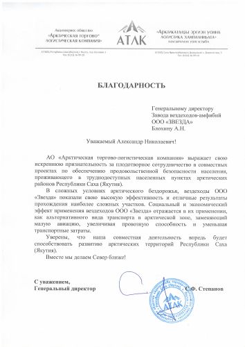 Первая страница: Благодарность АО «АТЛК» — 2026