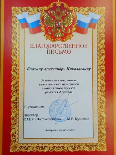 Первая страница: Благодарность Востокгосплана — 2026