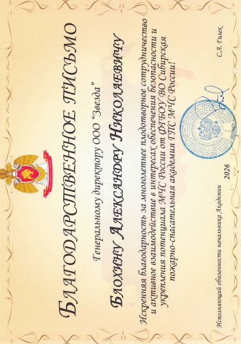 Первая страница: Благодарность МЧС России — 2026