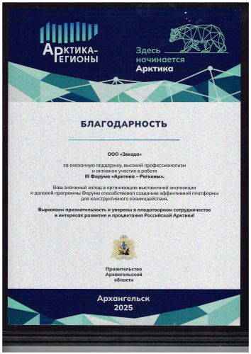 Первая страница: Благодарность из Архангельска — 2025