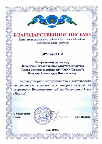 Первая страница: Благодарность Верхоянского района — 2026