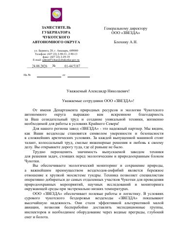 Первая страница: Благодарность заместителя губернатора Чукотского АО — 2026