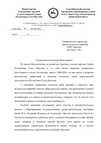 Первая страница: Благодарность Минарктики Якутии — 2026