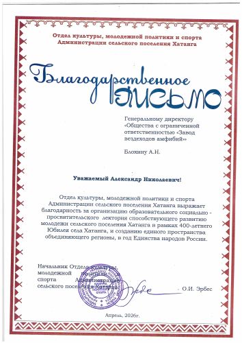Первая страница: Благодарность из Хатанги — 2026
