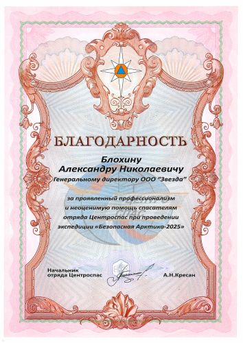 Первая страница: Благодарность отряда «Центроспас» — 2025