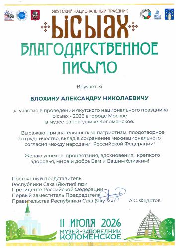 Первая страница: Благодарность «Ысыах» — 2026