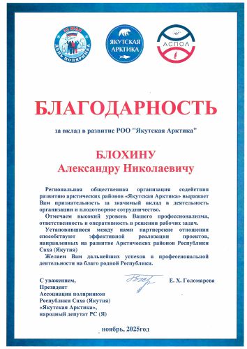 Первая страница: Благодарность «Якутская Арктика» — 2025