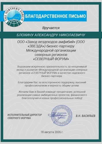 Первая страница: Благодарственное письмо Северного форума — 2026