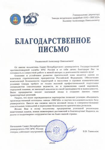 Первая страница: Благодарственное письмо СПб ГПС МЧС России — 2026