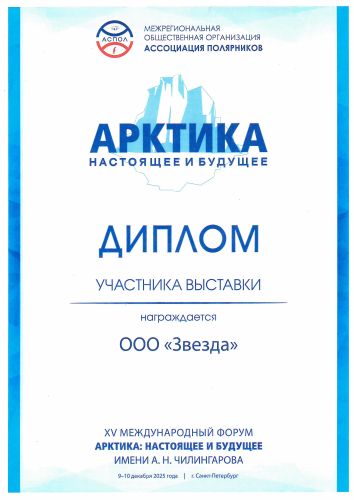 Первая страница: Диплом выставки «Арктика» — 2025