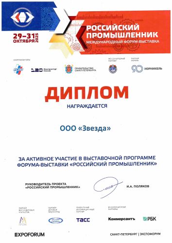 Первая страница: Диплом «Российский промышленник»: участник — 2025