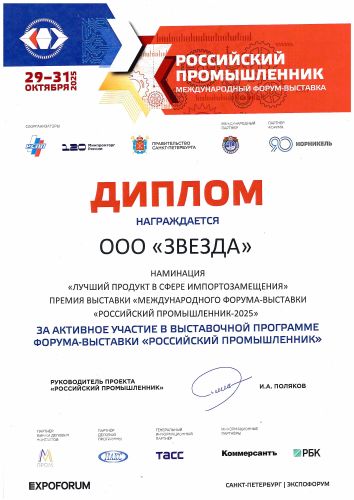 Первая страница: Диплом «Российский промышленник»: лучший продукт в сфере импортозамещения — 2025