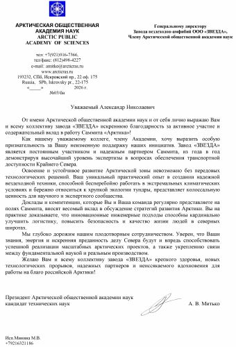 Первая страница: Благодарность Арктической общественной академии наук — 2026