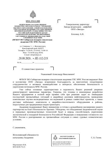 Первая страница: Благодарственное письмо Сибирской пожарно-спасательной академии — 2026