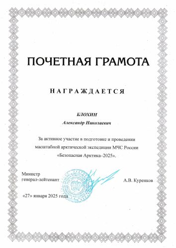 Первая страница: Почётная грамота МЧС России — 2025