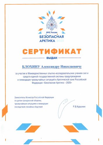 Первая страница: Сертификат «Безопасная Арктика» — 2025