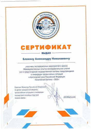 Первая страница: Сертификат МЧС России Александру Блохину — 2025