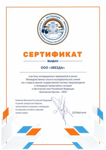 Первая страница: Сертификат МЧС России компании «ЗВЕЗДА» — 2025