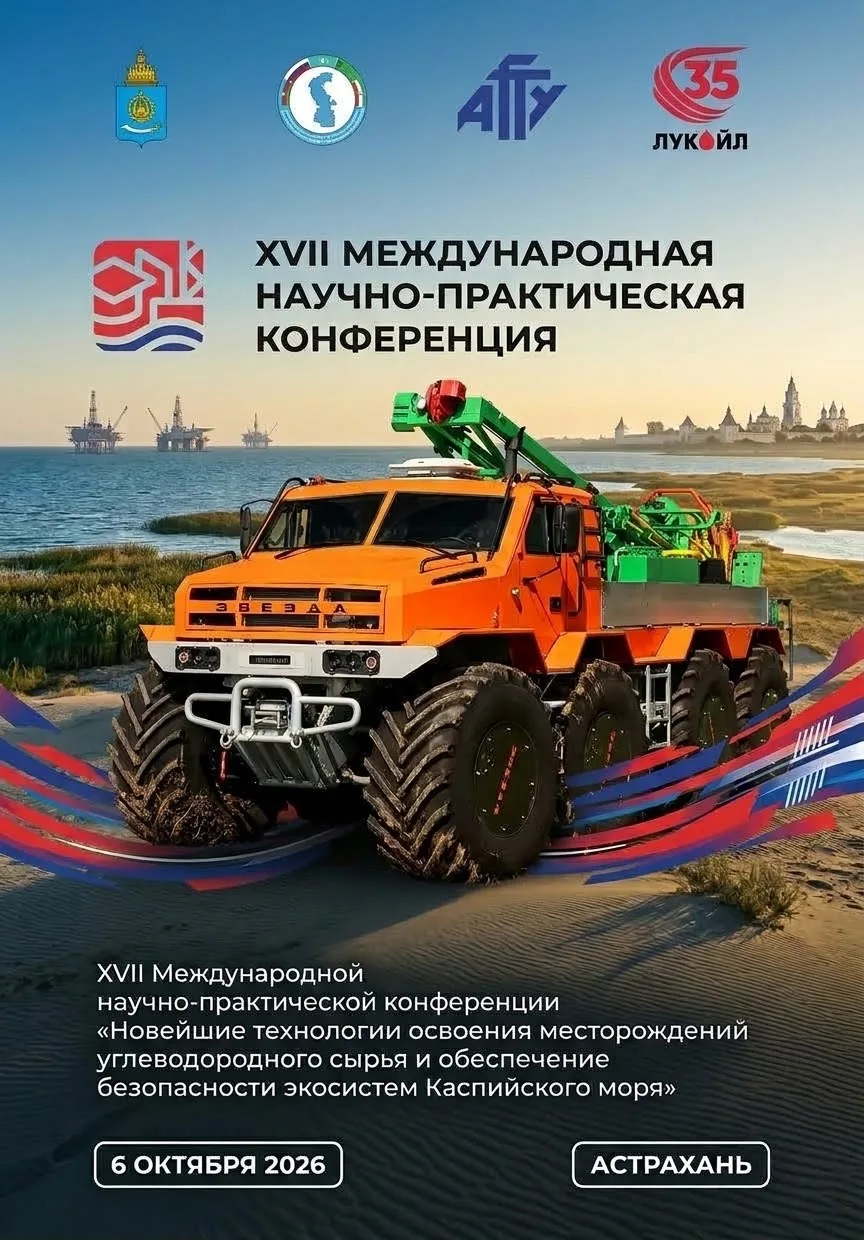 Плакат XVII Международной научно-практической конференции, на котором изображен вездеходный буровой комплекс оранжевого цвета, с логотипами организаторов и датой 6 октября 2026.