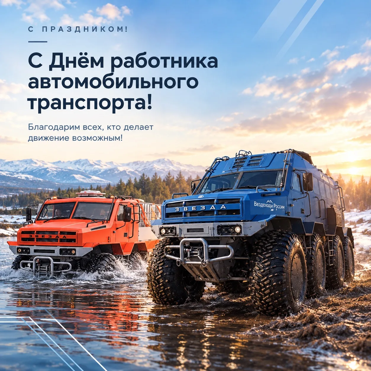 Два вездехода завода "ЗВЕЗДА" едут по воде. На переднем плане синий вездеход 8х8, за ним оранжевый 6х6. На заднем плане горы и лес. Небесно-голубой фон с надписью "С ПРАЗДНИКОМ! С Днём работника автомобильного транспорта! Благодарим всех, кто делает движение возможным!"
