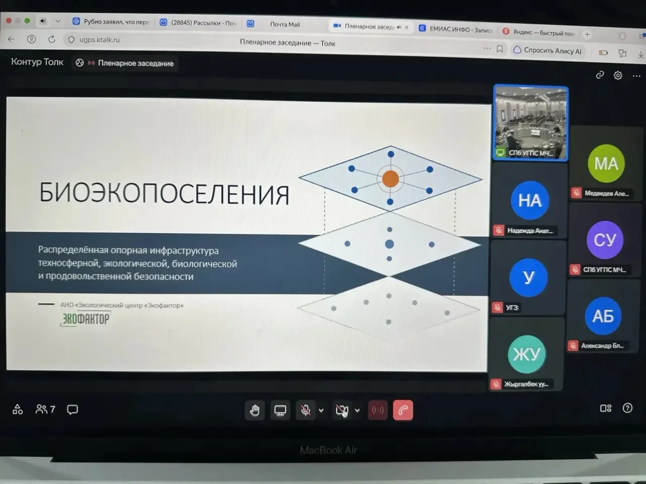 Скриншот видеоконференции с презентацией «Биоэкопоселения»